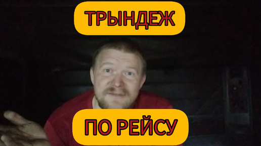 ПОЛНЫЙ ТРЫНДËЖ