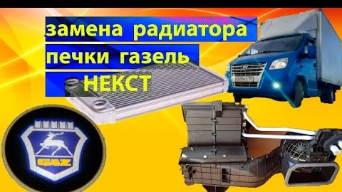 газель НЕКСТ замена радиатора печки ---меСТЬ №175 -