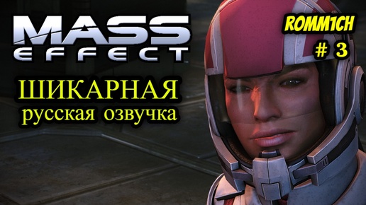 👽 Mass Effect 1 С РУССКОЙ ОЗВУЧКОЙ 👽 ⭐ 3 СЕРИЯ ⭐ ПРИЛЕТЕЛИ В ЦИТАДЕЛЬ ⭐