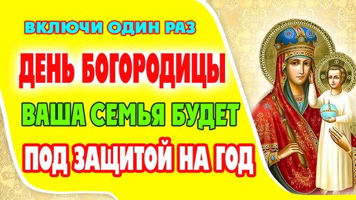 ВКЛЮЧИТЕ ОДИН РАЗ, и ваша семья будет под защитой на целый год от врагов, зла и бед! Молитва Богородице ПРИЗРИ НА СМИРЕНИЕ (с текстом)