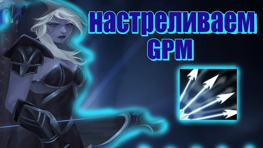 Drow Ranger - СИЛЬНЫЙ КЕРРИ ПАТЧА! НАСТРЕЛИВАЕМ НА ДРОВКЕ GPM...