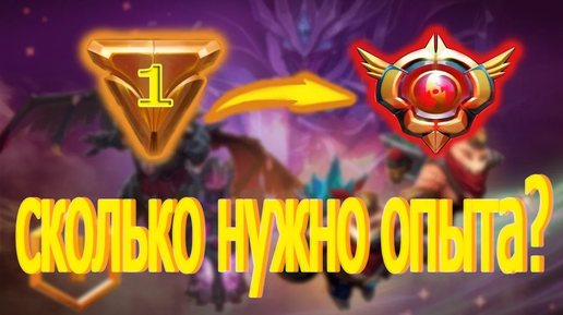 Скачать видео: СКОЛЬКО НУЖНО ОПЫТА ДО 30 ТИРА DOTA+