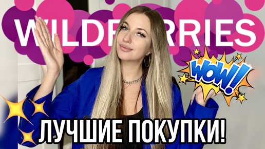 Tải video: 🔥ЛУЧШИЕ ПОКУПКИ С ВАЙЛДБЕРИС🔥РАСПАКОВКА С WILDBERRIES🔥ОДЕЖДА НА ОСЕНЬ С ПРИМЕРКОЙ🔥БЬЮТИ, ДЛЯ ДОМА🔥