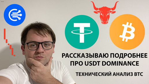 下载视频: 🔴 ПОЯСНЯЮ ПРО USDT DOMINANCE. ПОКАЗЫВАЮ ТРЕНДОВУЮ ЛИКВИДНОСТЬ ДО 43 000. ТЕХ АНАЛИЗ #BTC #USDT