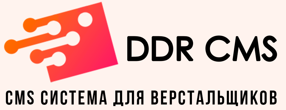 DDR-CMS cms система для верстальщиков