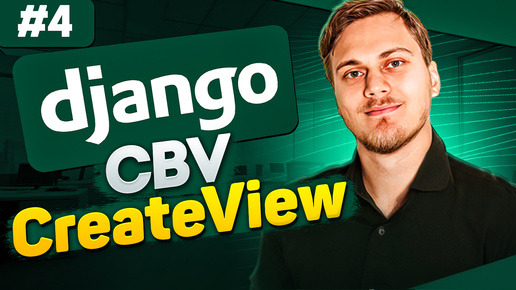 Скачать видео: Создание сущностей через CreateView - Django Class-Based Views. Видео №4