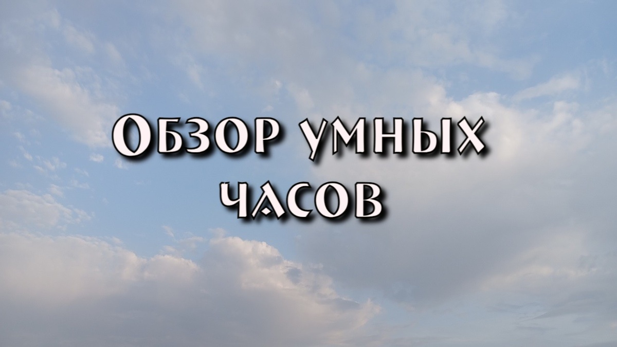 Обзор умных часов