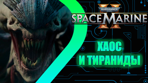 WH 40000: Space Marine 2 - Хаос и Тираниды #3