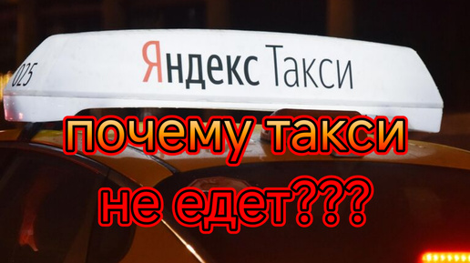 Почему такси не едет?/наконец то пошли здравые мысли у законодателей в отношении такси