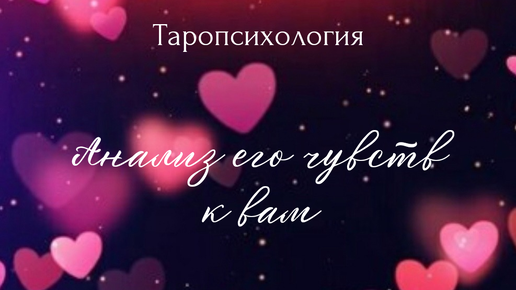 Анализ чувств и эмоций человека к вам. Расклад на один вариант