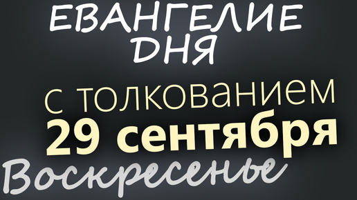 29 сентября, Воскресенье. Евангелие дня 2024 с толкованием