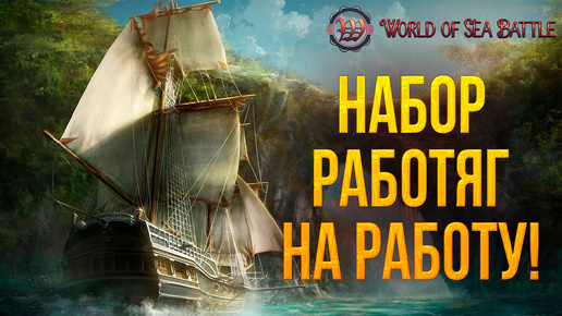 НАБОР РАБОТЯГ НА РАБОТУ! | World of Sea Battle | #78