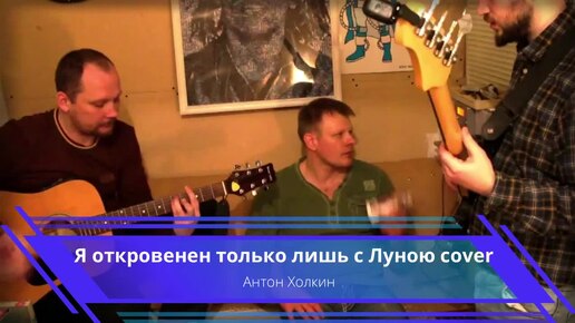 Антон Холкин - Я откровенен только лишь с Луною (cover Ласковый Май)