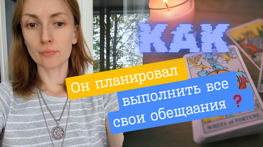 Как он вообще планировал осуществить всё, что пообещал 🤔😎❓