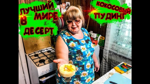 вкуснейший кокосовый десертик попробуй приготовить по моему рецепту