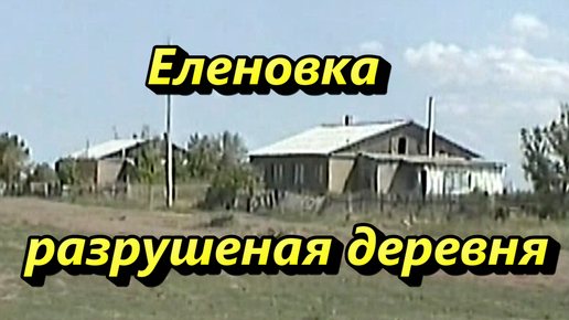 Еленовка 1998