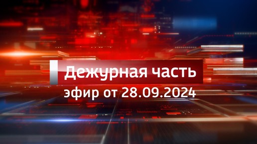 Вести. Дежурная часть (28.09.2024)