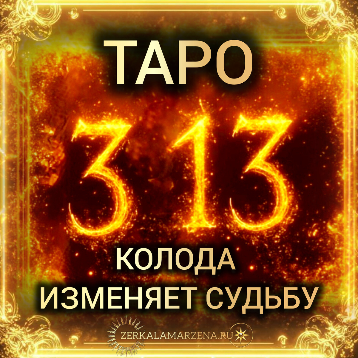 Авторская колода Маржены Горбовой ТАРО 3:13 Мир Живой и Мир Иной авторская колода таро Маржены Горбовой «ТАРО 3 13 МИР ЖИВОЙ ОЙ»