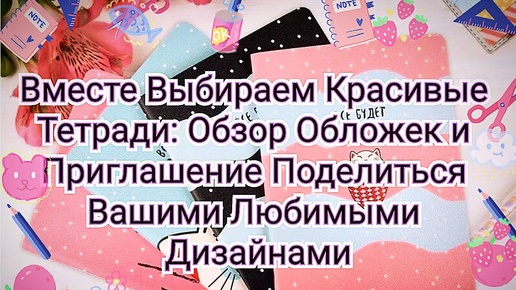 Вместе Выбираем Красивые Тетради: Обзор Обложек и Приглашение Поделиться Вашими Любимыми Дизайнами