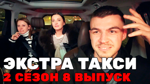 Download Video: Экстрасенс Влад Череватый | ЭКСТРА ТАКСИ 2 СЕЗОН 8 ВЫПУСК