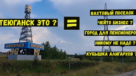 Нефтеюганск ! Кому же ты нужен ???