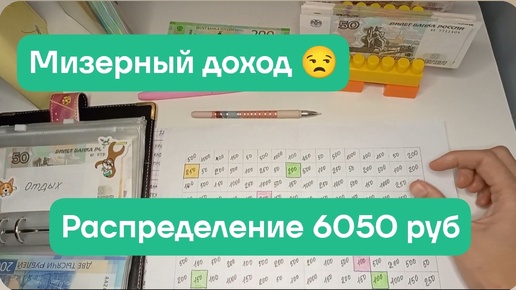 下载视频: #5 Система конвертов. Сентябрь 6050 руб. Доход упал