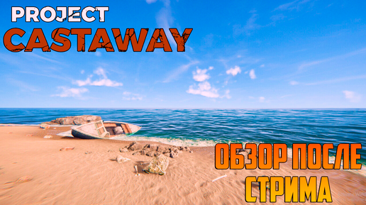 PROJECT CASTAWAY_ ОБЗОР ПОСЛЕ СТРИМА