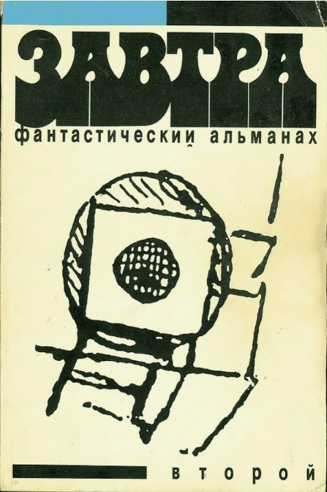 Альманах "Завтра". На обложке - рисунок Леонардо да Винчи. И да, это именно то, что вы подумали - достижение цивилизации, унитаз. Леонардо был еще и инженером