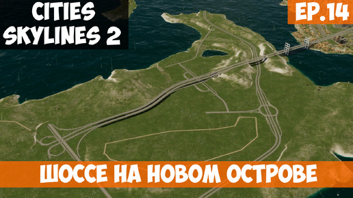 🟧 ШОССЕ НА НОВОМ ОСТРОВЕ - ЗАВЕРШЕН l Cities Skylines 2 l S.2 EP. 14