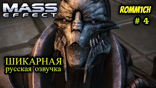 Download Video: 👽 Mass Effect 1 С РУССКОЙ ОЗВУЧКОЙ 👽 ⭐ 4 СЕРИЯ ⭐ Сайрус Галлен ⭐