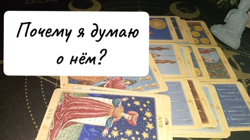 Почему я думаю о нём? Таро расклад