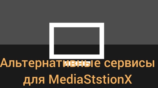 Альтернативные сервисы для MediaStationX