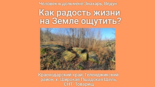 Человек в дольмене Знахарь: как радость жизни на земле ощутить?