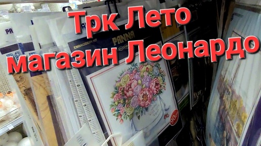 Tải video: В кино с детьми // Магазин Леонардо, покупка вышивки.