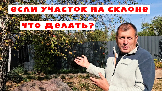 Участок на склоне. Что делать?