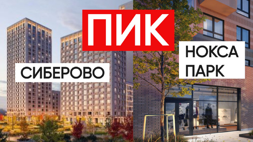 Пик Казань ЖК Сиберово ЖК Нокса Парк white box предчистовая отделка