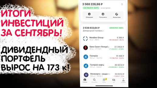 Video herunterladen: ДИВИДЕНДНЫЙ ПОРТФЕЛЬ ВЫРОС НА 173к. ИТОГИ ИНВЕСТИЦИЙ ЗА СЕНТЯБРЬ