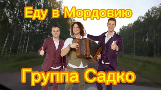 🎼Еду в Мордовию 🎤Группа САДКО🎶Душевная песня