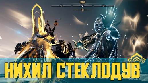 Warframe Как убить Нихила Стеклодува | Ивент Воспоминания Десять - Ноль | Как получить Витрика