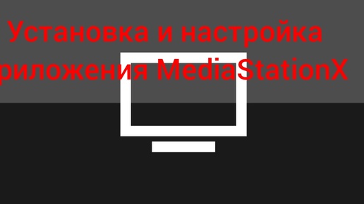 Скачать видео: Установка и настройка приложения MediaStationX.