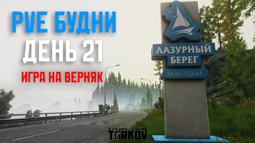 Download Video: PVE будни Таркова без барахолки часть 21 Escape from tarkov