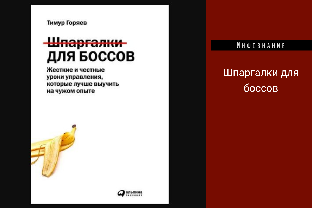 Чем книга Тимура Горяева “Шпаргалки для боссов” полезна для руководителей