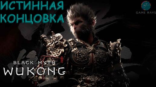 Download Video: Запись стрима - Black Myth: Wukong #21-2 ➤ Истинная концовка