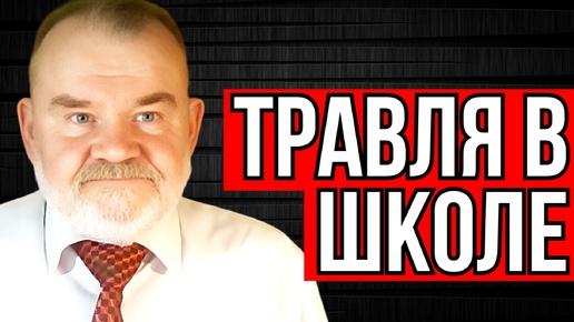 Олег ХЛОБУСТОВ: КАК ОСТАНОВИТЬ ИЗДЕВАТЕЛЬСТВА В ШКОЛАХ?