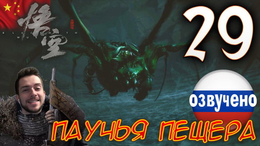 Black Myth Wukong ПРОХОЖДЕНИЕ С ОЗВУЧКОЙ #29 ПАУЧЬЯ ПЕЩЕРА