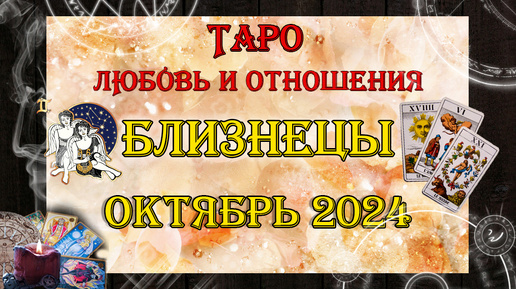 Таро-прогноз БЛИЗНЕЦЫ ♊ | Любовь и Отношения 💖 | ОКТЯБРЬ 2024 год