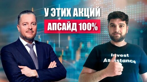 Download Video: Эти АКЦИИ ДАДУТ х2, в гостях у Invest Assistance компания ГК Элемент