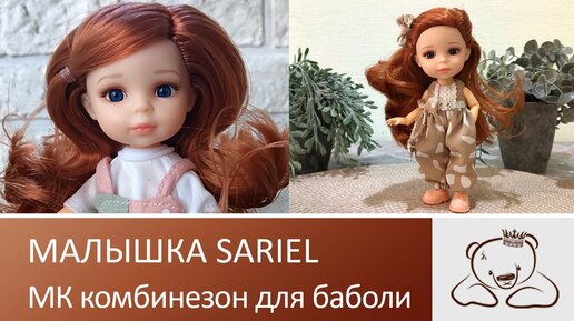 Малышка от Sariel . МК комбинезон и мини пуговки.