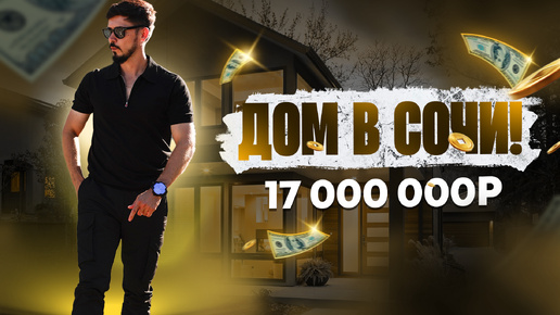 ДОМ В СОЧИ С РЕМОНТОМ ПО ШОК ЦЕНЕ! 17 000 000р🔥