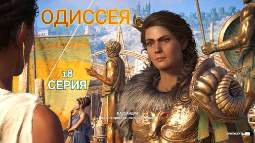 Download Video: Её лицо, наглым образом обезображенно интеллектом. 18 серия игрофильма Assassin's Creed Odyssey.